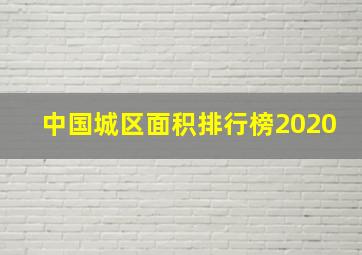 中国城区面积排行榜2020