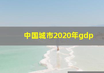 中国城市2020年gdp