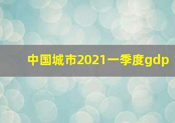 中国城市2021一季度gdp