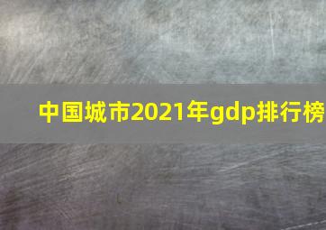 中国城市2021年gdp排行榜