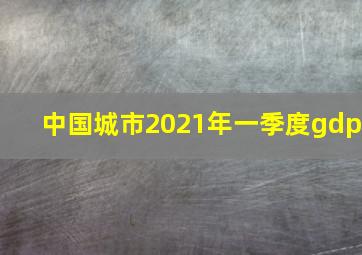 中国城市2021年一季度gdp