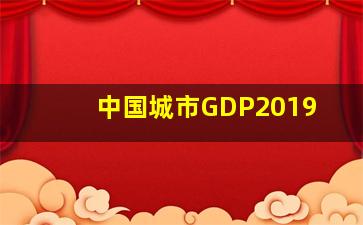 中国城市GDP2019