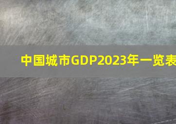 中国城市GDP2023年一览表