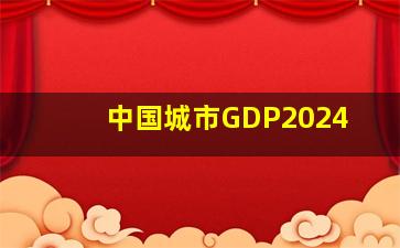 中国城市GDP2024