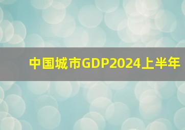 中国城市GDP2024上半年