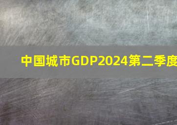 中国城市GDP2024第二季度