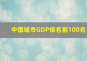 中国城市GDP排名前100名