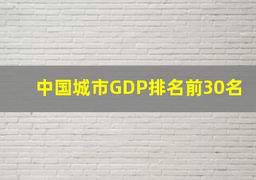 中国城市GDP排名前30名