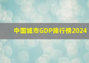 中国城市GDP排行榜2024