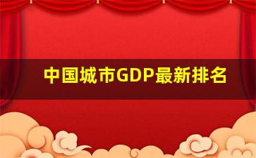 中国城市GDP最新排名