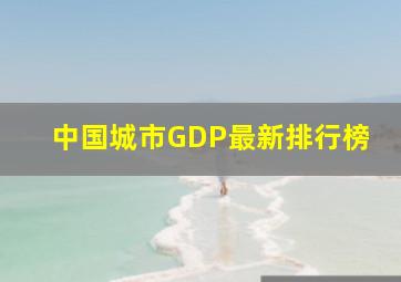 中国城市GDP最新排行榜