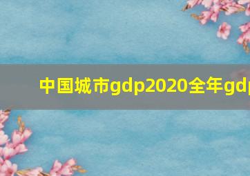 中国城市gdp2020全年gdp