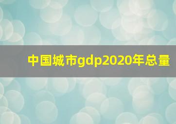 中国城市gdp2020年总量