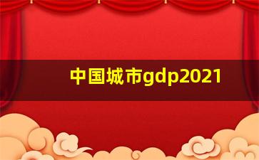 中国城市gdp2021