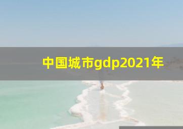 中国城市gdp2021年