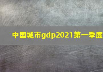 中国城市gdp2021第一季度