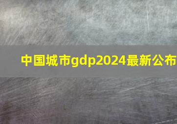 中国城市gdp2024最新公布