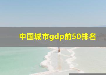 中国城市gdp前50排名