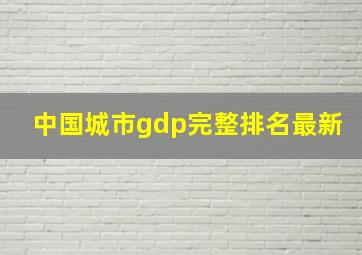 中国城市gdp完整排名最新