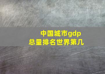 中国城市gdp总量排名世界第几