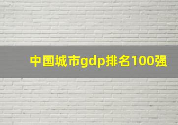 中国城市gdp排名100强