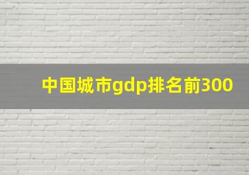 中国城市gdp排名前300