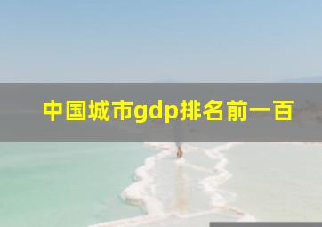 中国城市gdp排名前一百