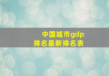 中国城市gdp排名最新排名表