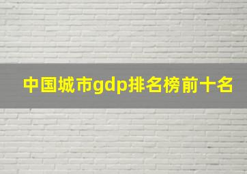 中国城市gdp排名榜前十名