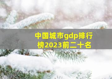 中国城市gdp排行榜2023前二十名