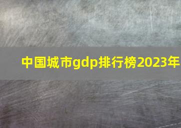 中国城市gdp排行榜2023年