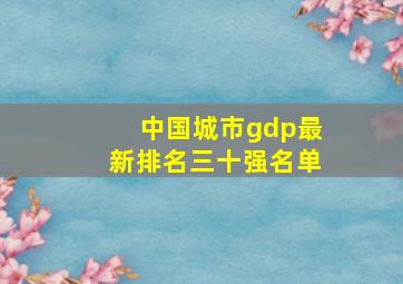 中国城市gdp最新排名三十强名单