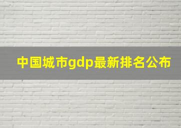 中国城市gdp最新排名公布