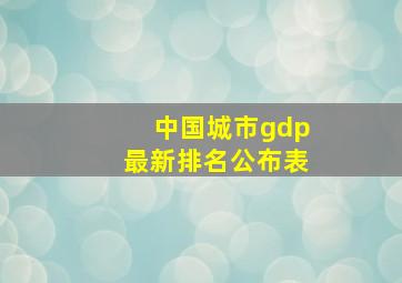 中国城市gdp最新排名公布表