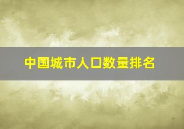 中国城市人口数量排名