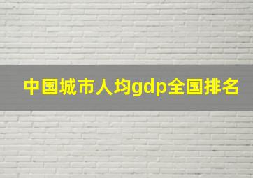 中国城市人均gdp全国排名