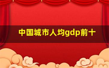 中国城市人均gdp前十