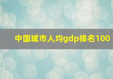 中国城市人均gdp排名100