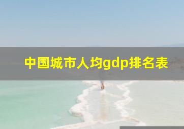 中国城市人均gdp排名表