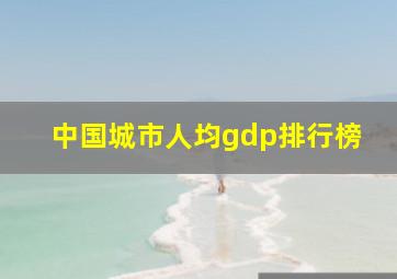 中国城市人均gdp排行榜