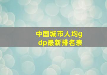 中国城市人均gdp最新排名表