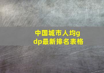 中国城市人均gdp最新排名表格