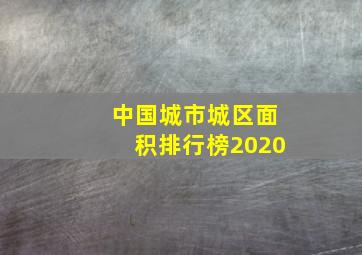 中国城市城区面积排行榜2020