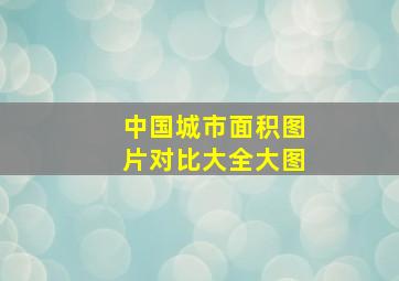 中国城市面积图片对比大全大图