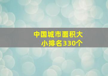 中国城市面积大小排名330个