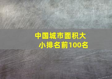 中国城市面积大小排名前100名