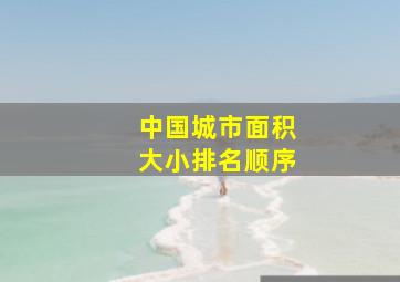 中国城市面积大小排名顺序