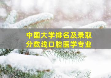 中国大学排名及录取分数线口腔医学专业