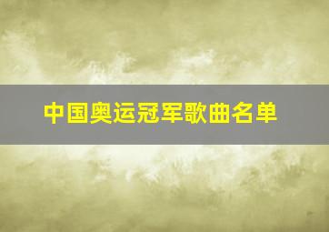 中国奥运冠军歌曲名单