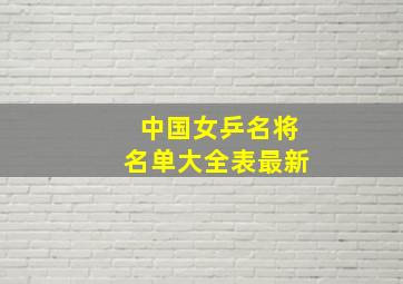 中国女乒名将名单大全表最新